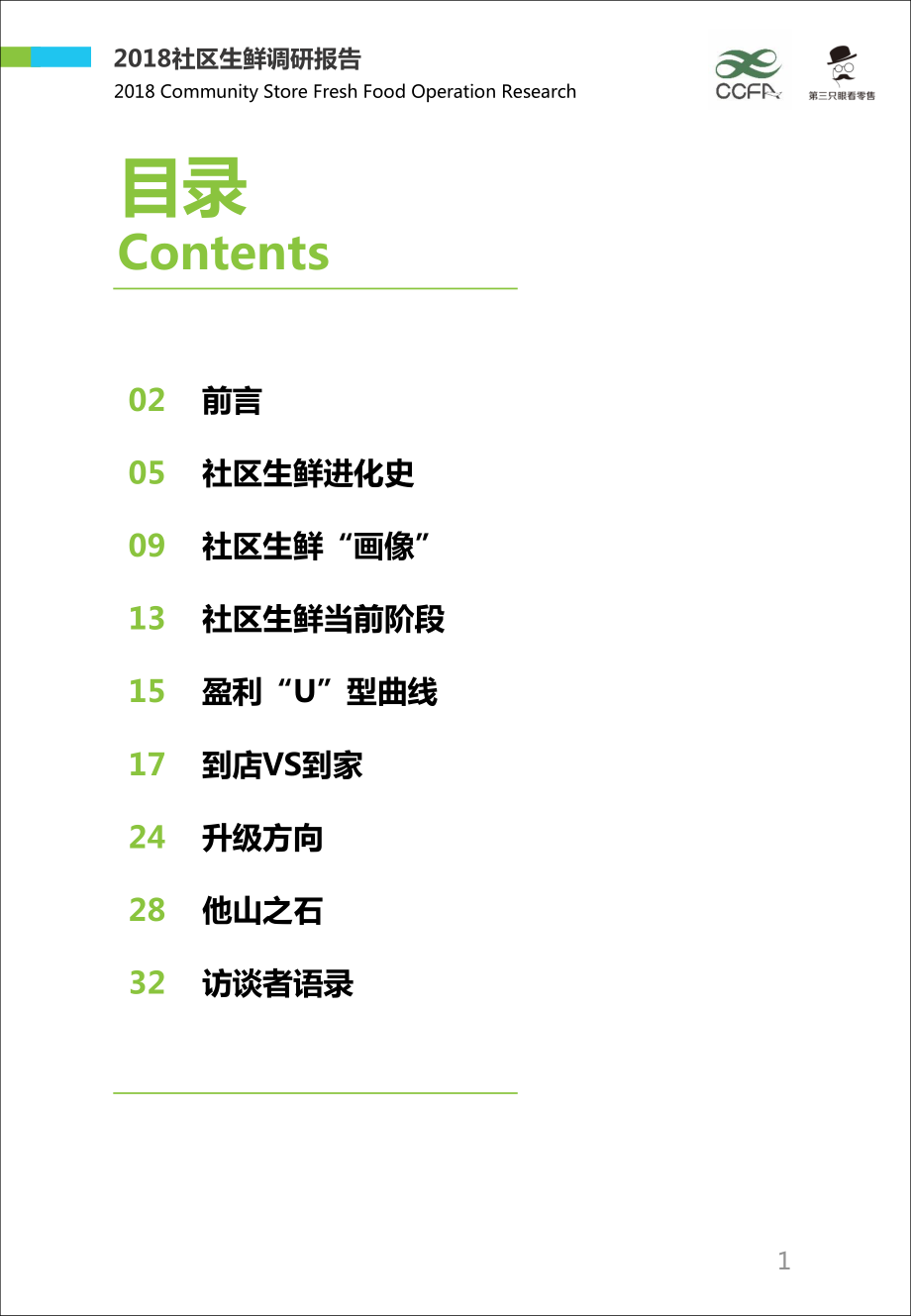 社区生鲜调研报告.pdf_第2页