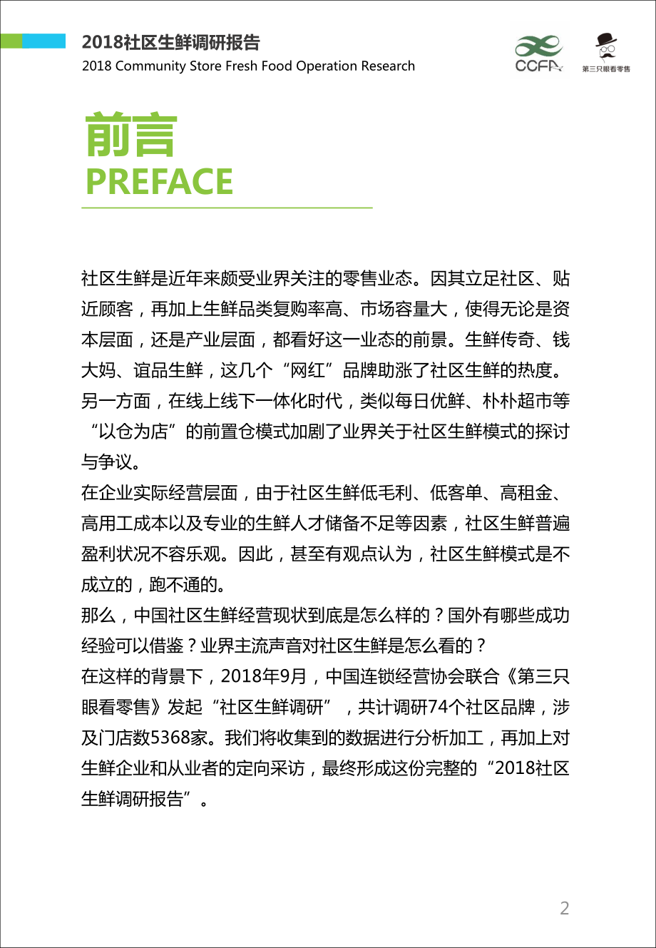 社区生鲜调研报告.pdf_第3页