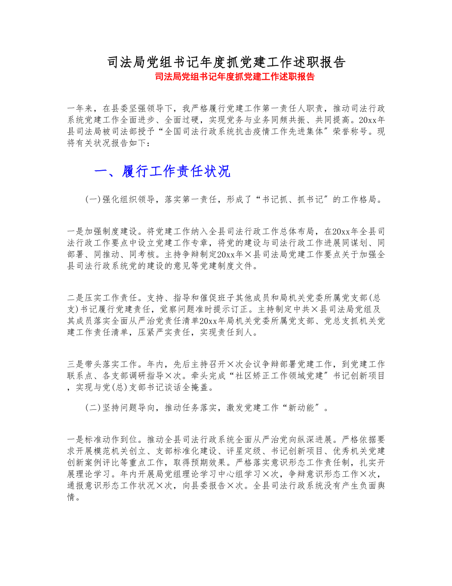 2023年司法局党组书记年度抓党建工作述职报告.doc_第1页