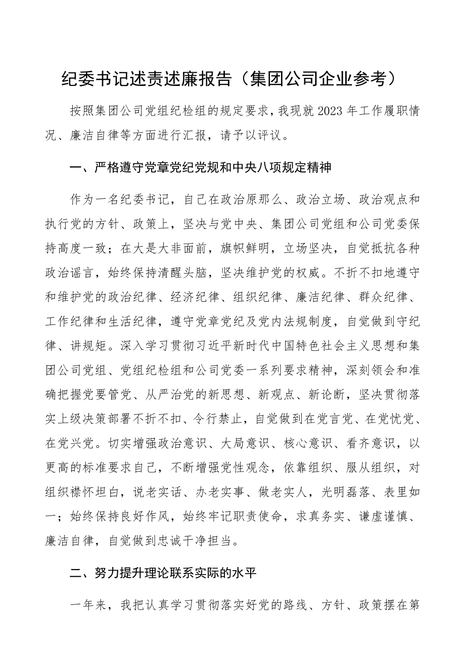 2023年纪委书记述责述廉报告集团公司企业参考.docx_第1页