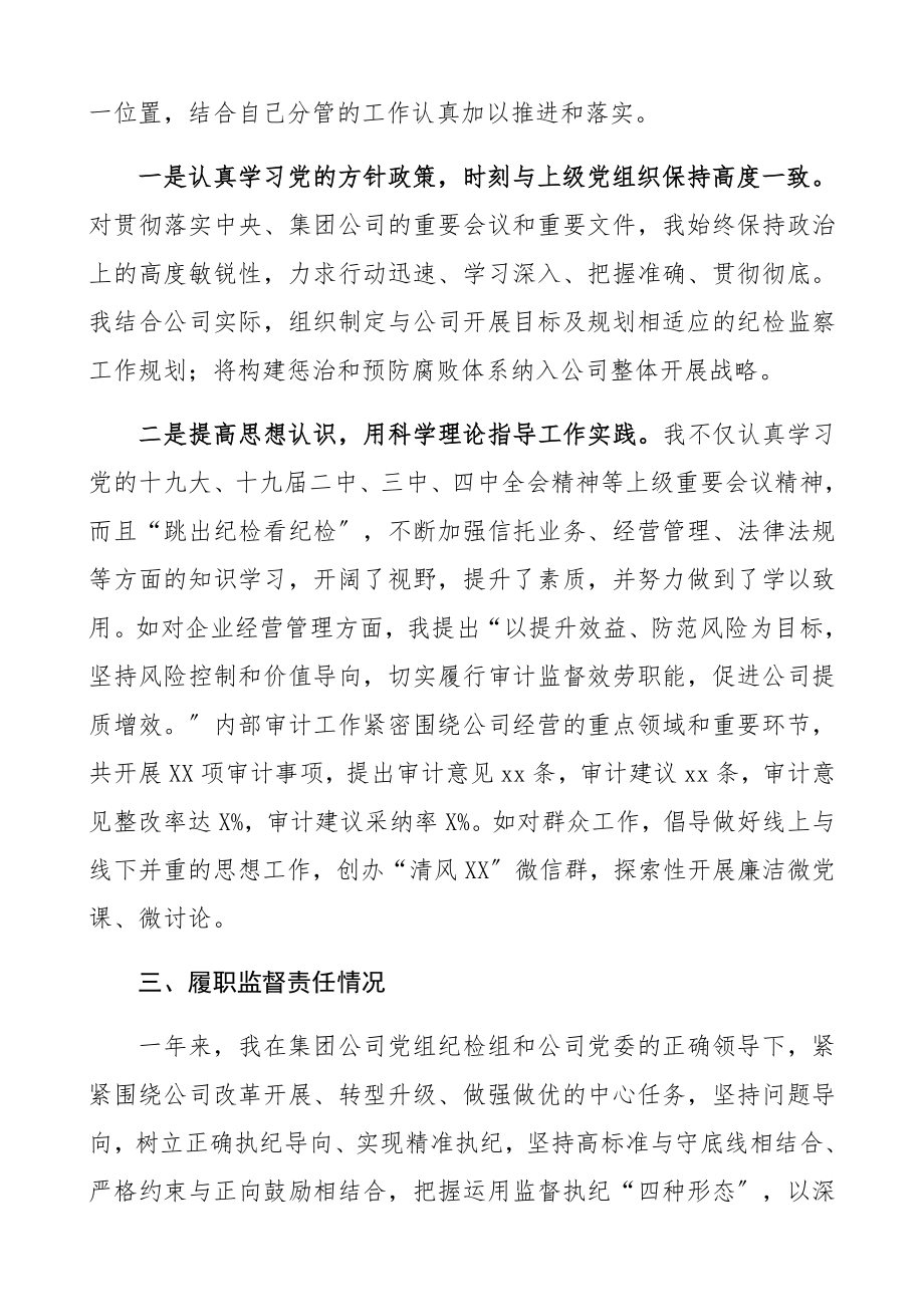 2023年纪委书记述责述廉报告集团公司企业参考.docx_第2页