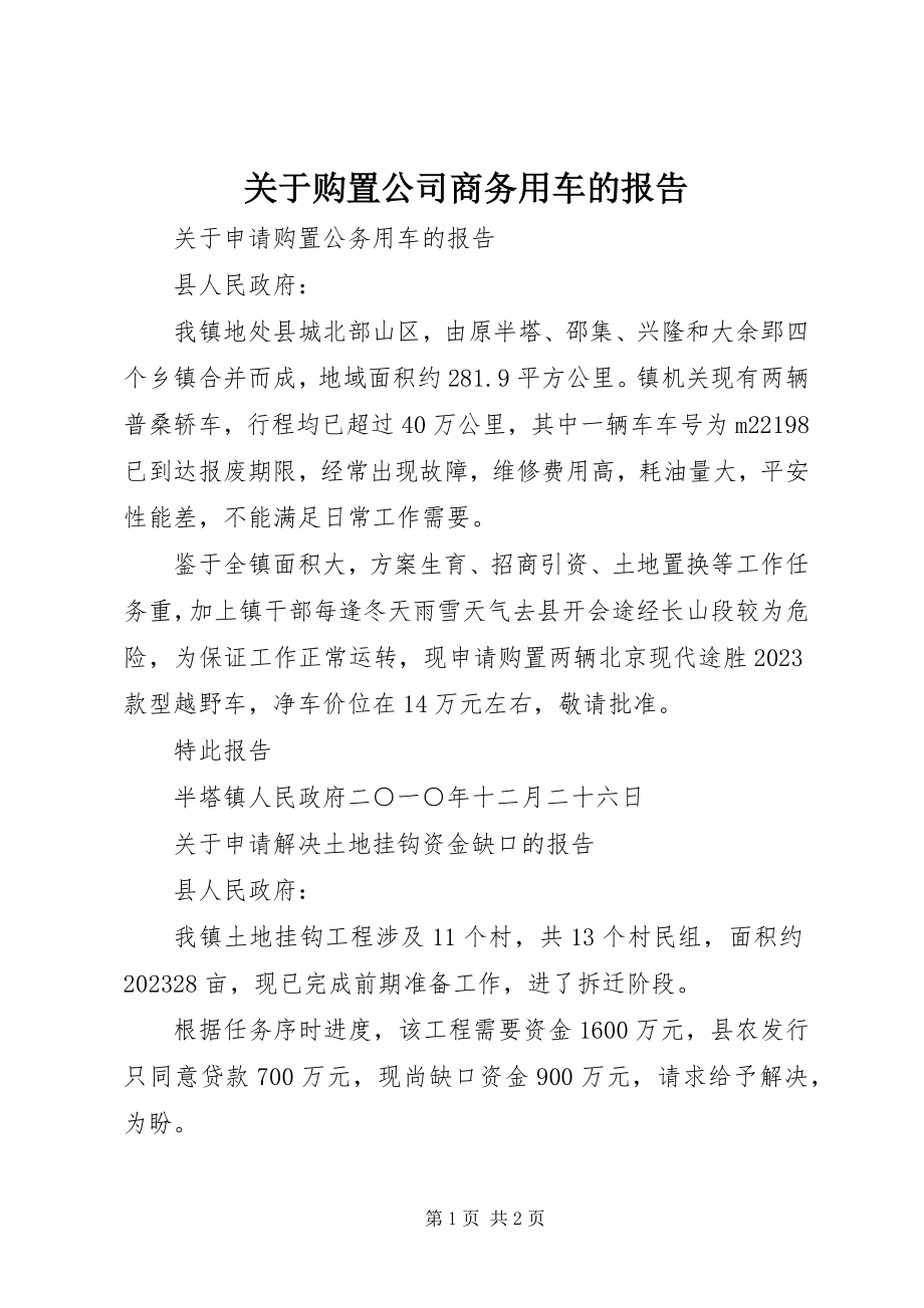 2023年购买公司商务用车的报告.docx_第1页