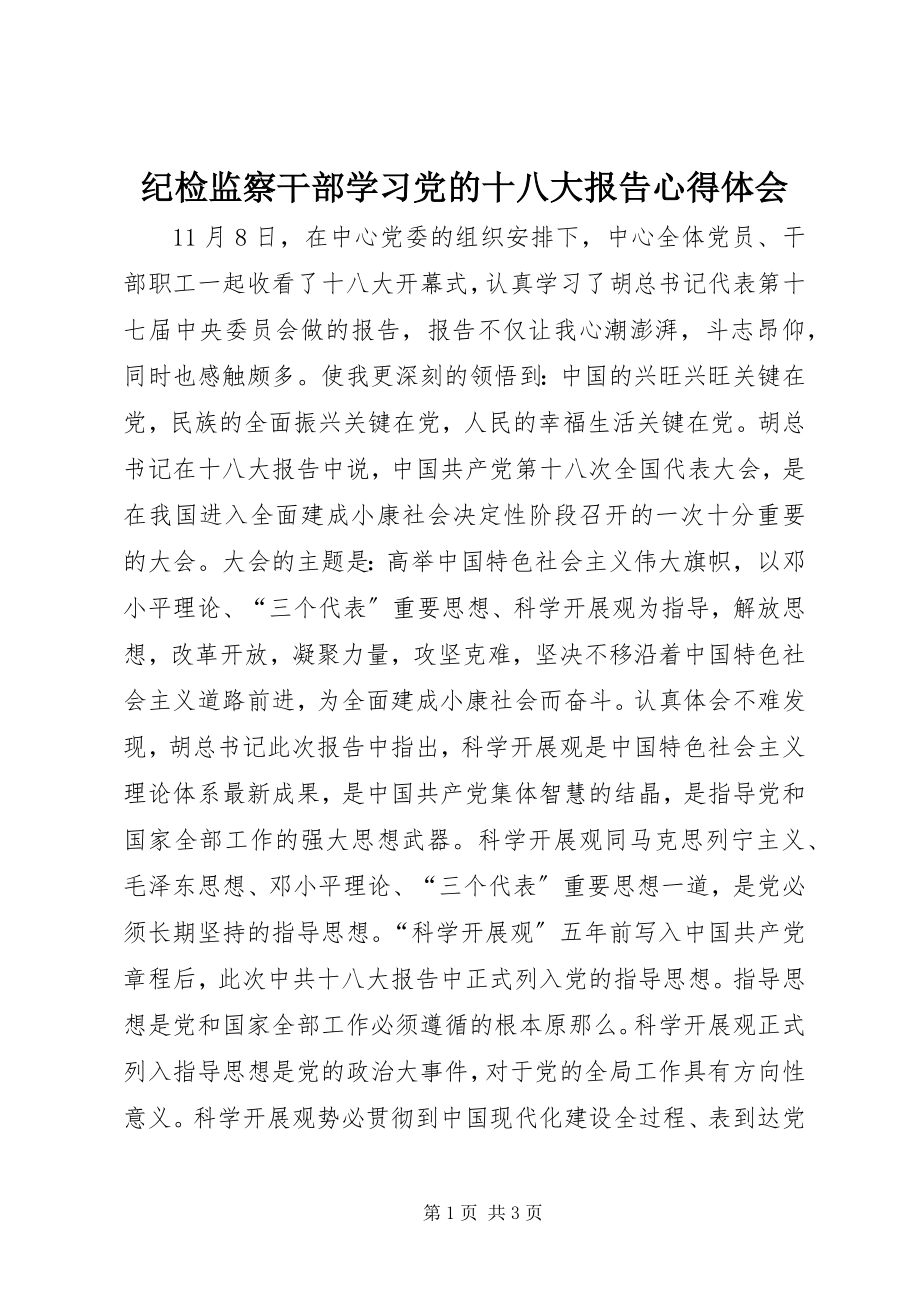 2023年纪检监察干部学习党的十八大报告心得体会.docx_第1页