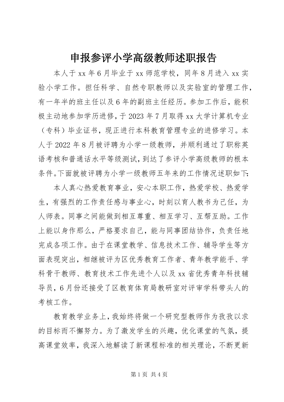 2023年申报参评小学高级教师述职报告.docx_第1页