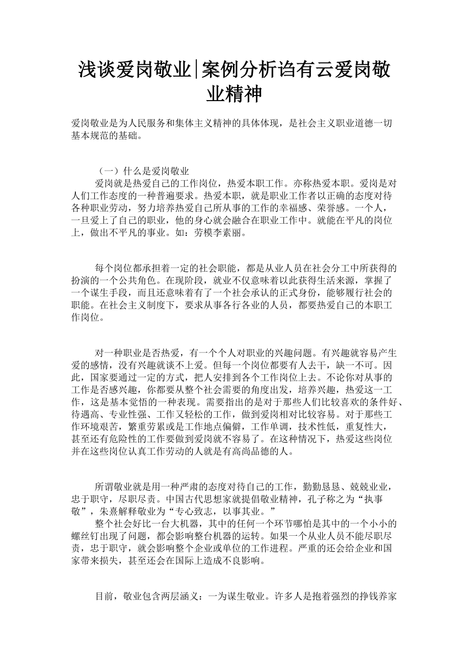 2023年浅谈爱岗敬业案例分析诌有云爱岗敬业精神.doc_第1页