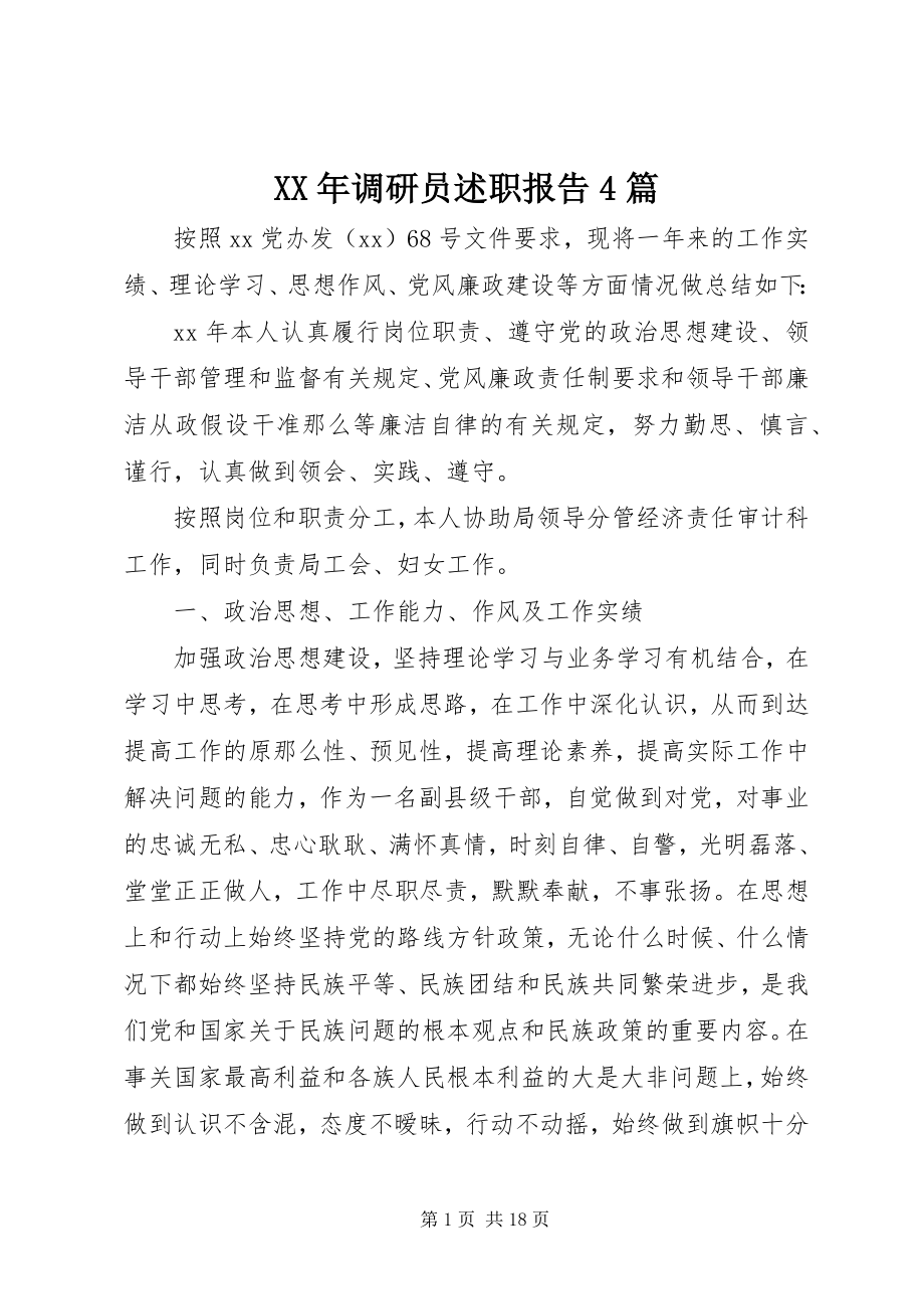 2023年调研员述职报告4篇.docx_第1页