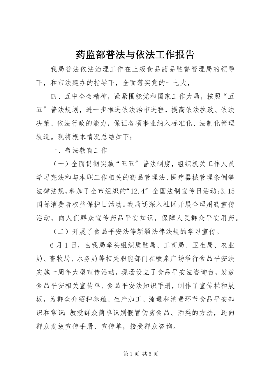 2023年药监部普法与依法工作报告.docx_第1页