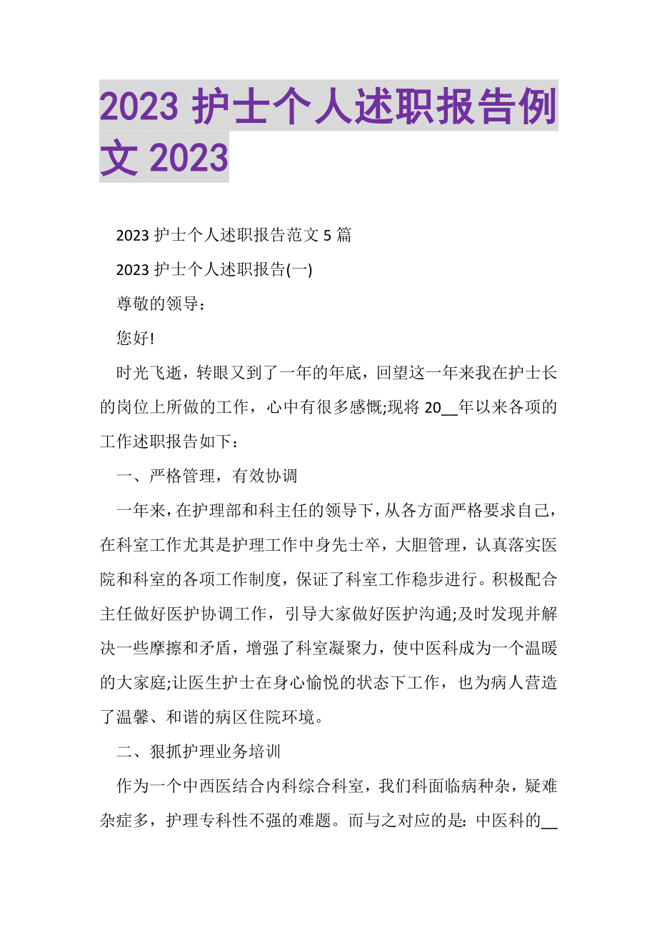 2023年护士个人述职报告例文.doc_第1页