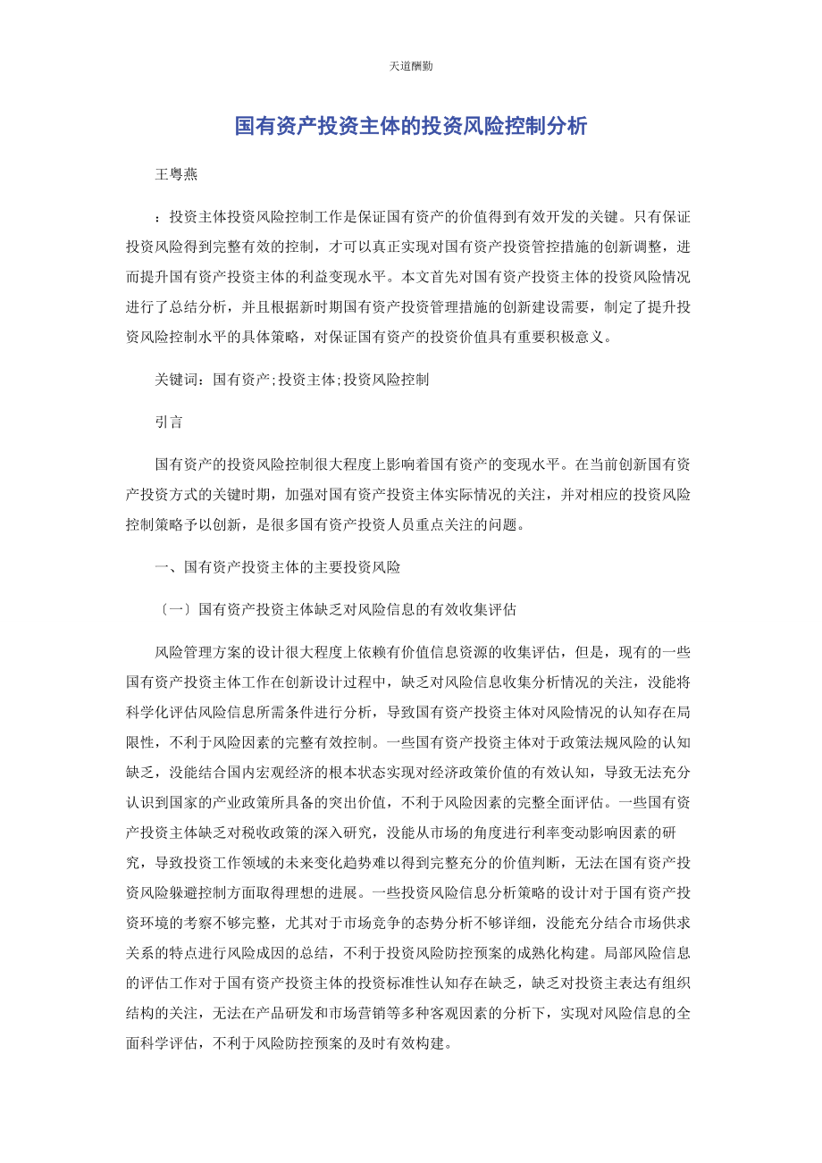 2023年国有资产投资主体的投资风险控制分析范文.docx_第1页