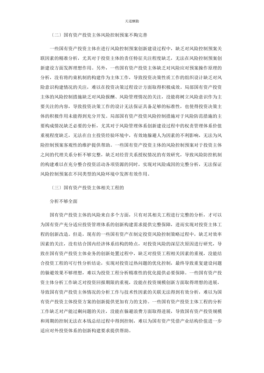 2023年国有资产投资主体的投资风险控制分析范文.docx_第2页