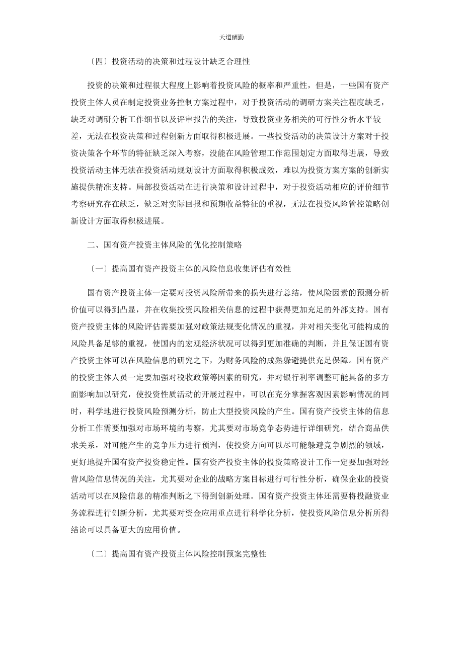 2023年国有资产投资主体的投资风险控制分析范文.docx_第3页