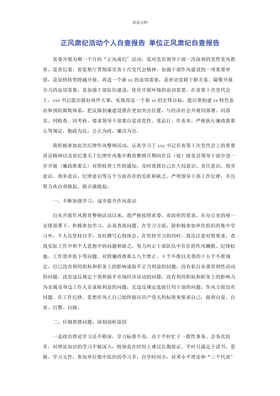 2023年正风肃纪活动个人自查报告 单位正风肃纪自查报告.docx_第1页