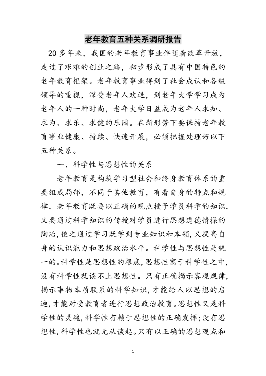 2023年老年教育五种关系调研报告范文.doc_第1页