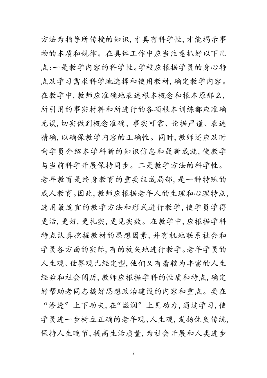 2023年老年教育五种关系调研报告范文.doc_第2页