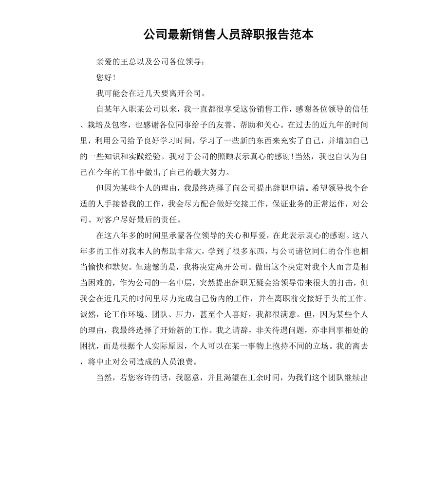 公司销售人员辞职报告范本.docx_第1页