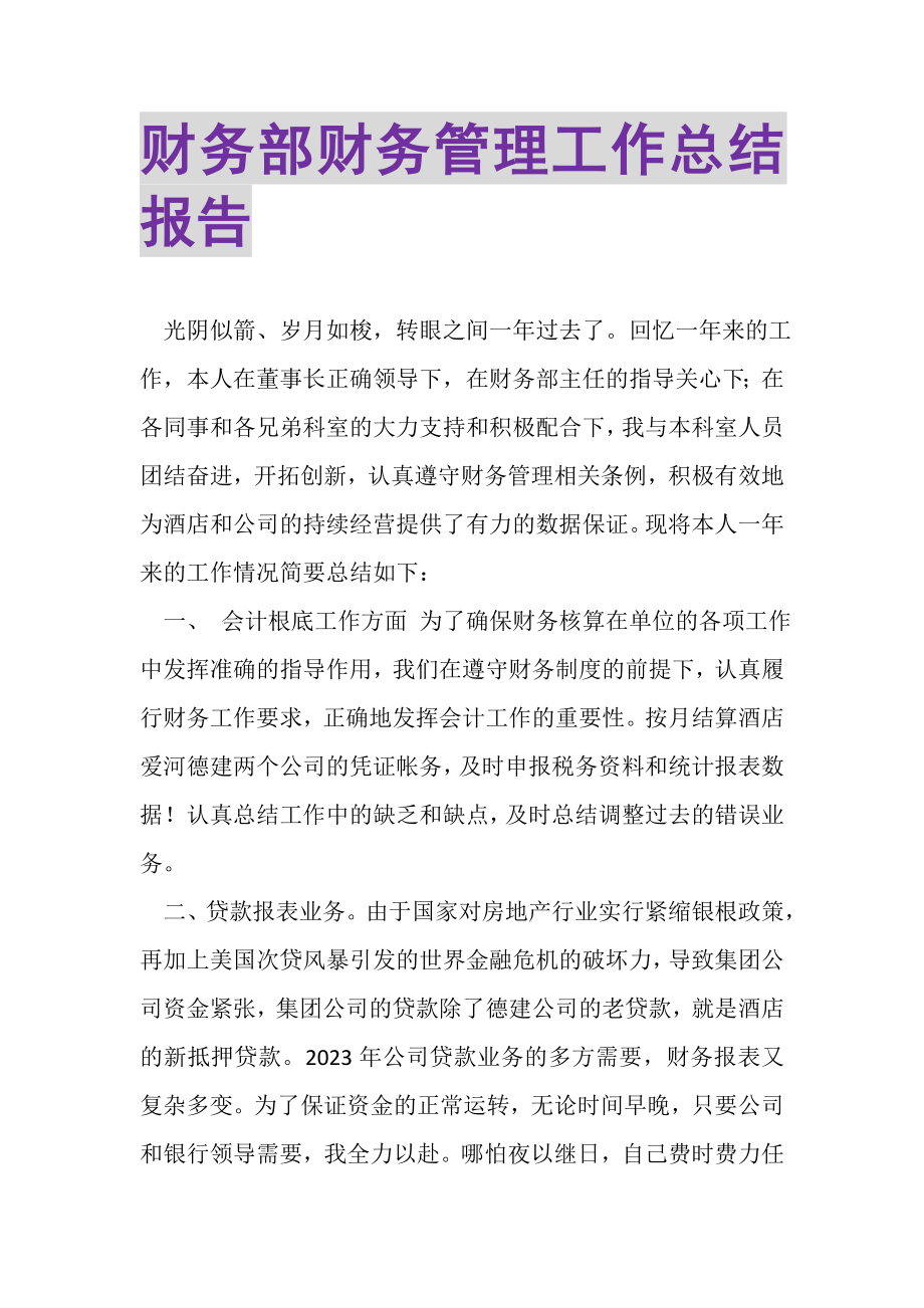 2023年财务部财务管理工作总结报告.doc_第1页