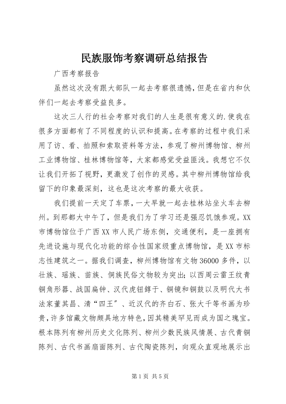 2023年民族服饰考察调研总结报告.docx_第1页