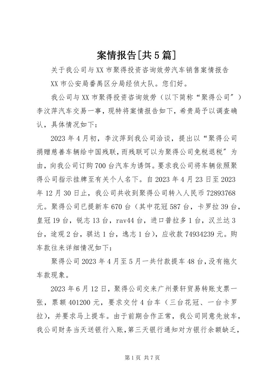 2023年案情报告共5篇新编.docx_第1页