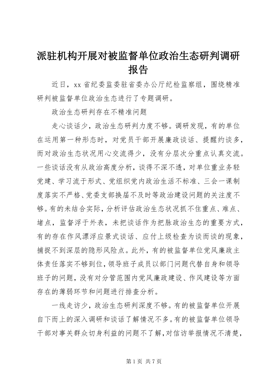 2023年派驻机构开展对被监督单位政治生态研判调研报告.docx_第1页