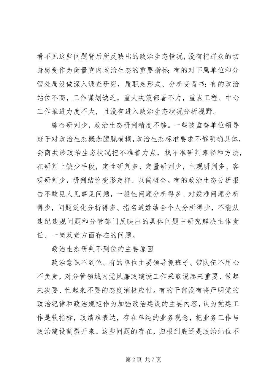 2023年派驻机构开展对被监督单位政治生态研判调研报告.docx_第2页