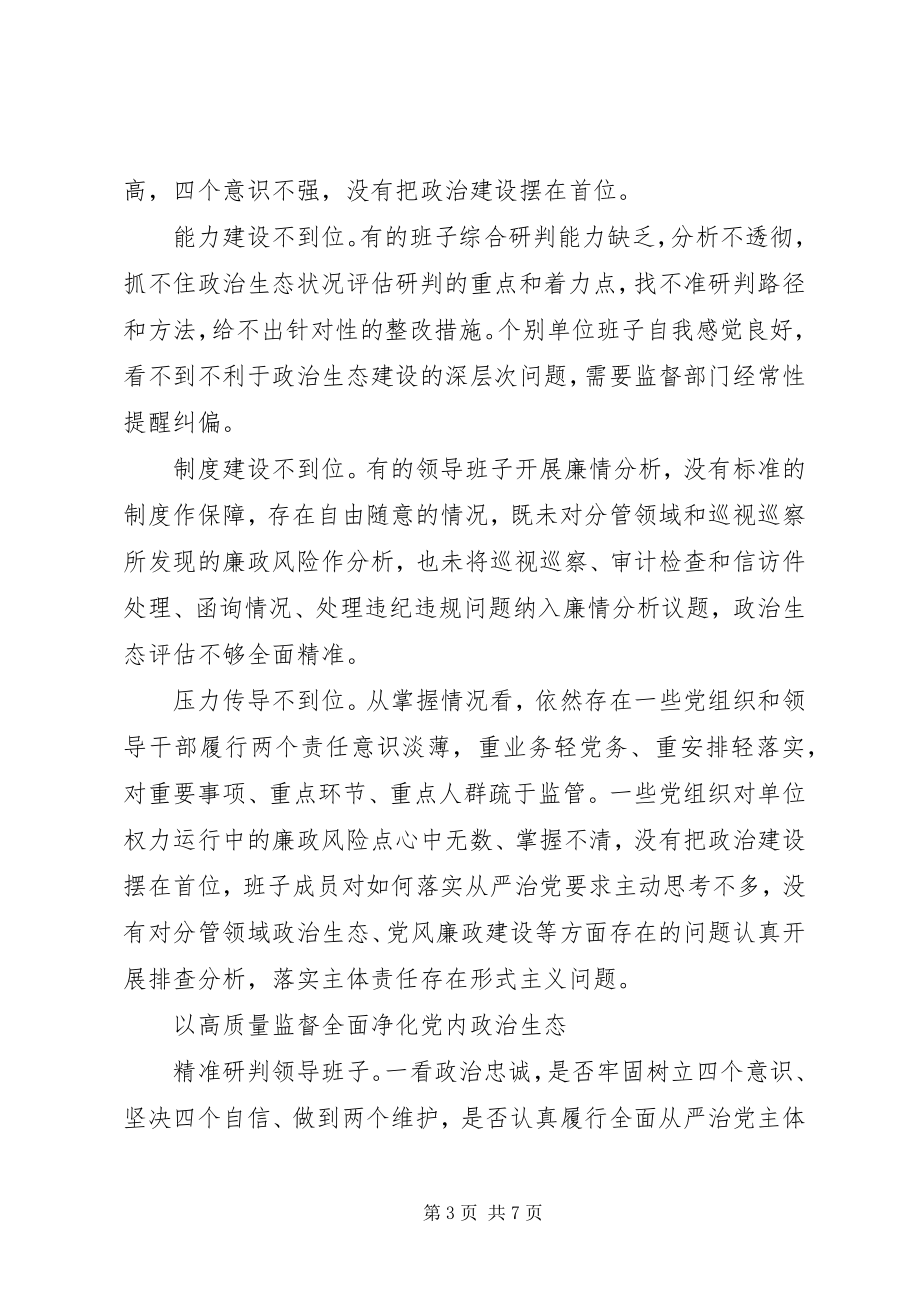 2023年派驻机构开展对被监督单位政治生态研判调研报告.docx_第3页