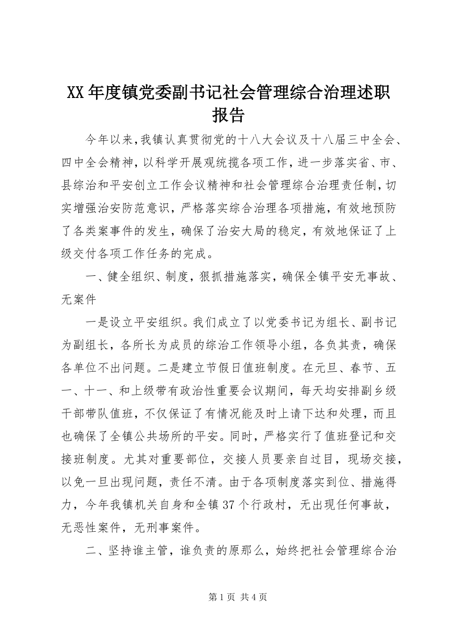 2023年镇党委副书记社会管理综合治理述职报告.docx_第1页