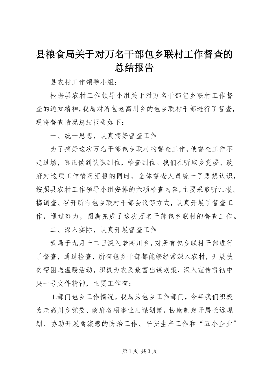 2023年县粮食局关于对万名干部包乡联村工作督查的总结报告.docx_第1页