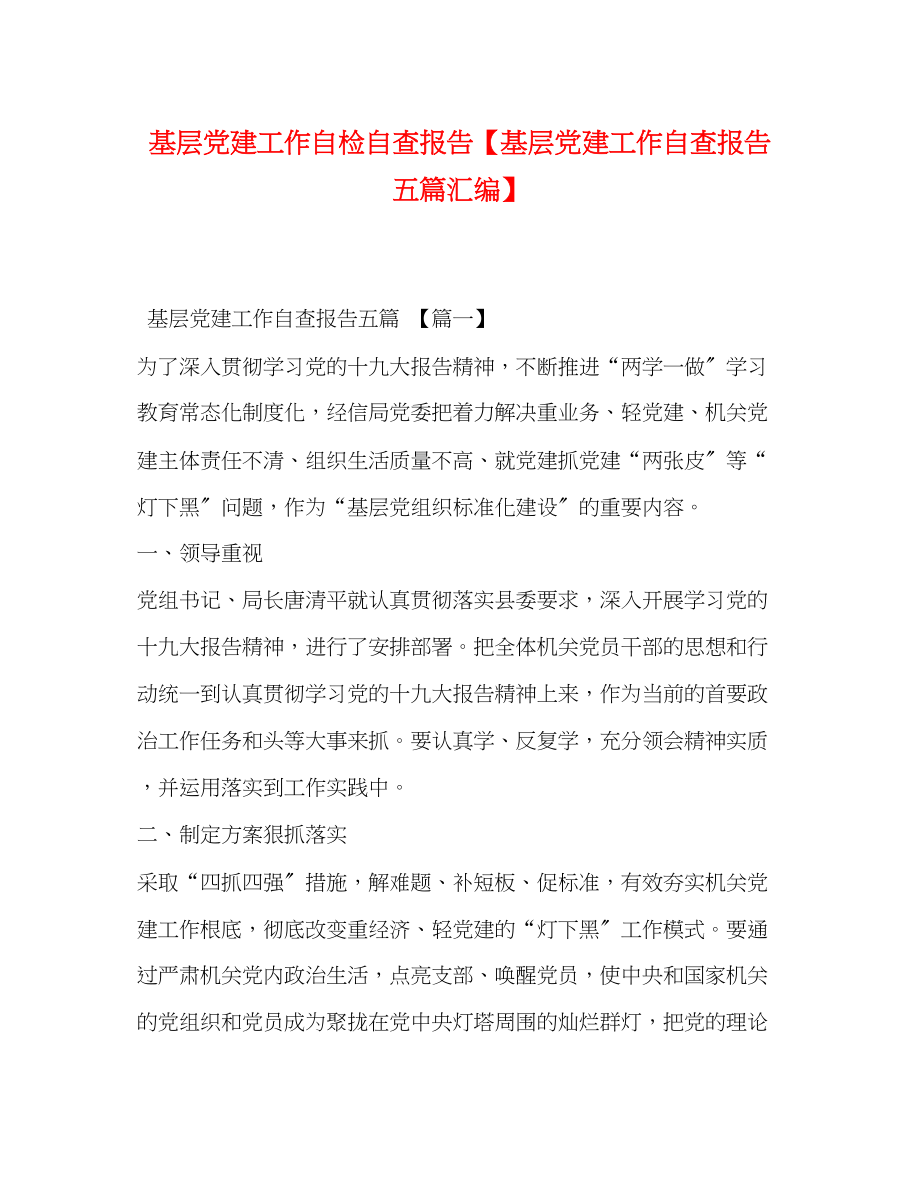 2023年基层党建工作自检自查报告基层党建工作自查报告五篇汇编.docx_第1页