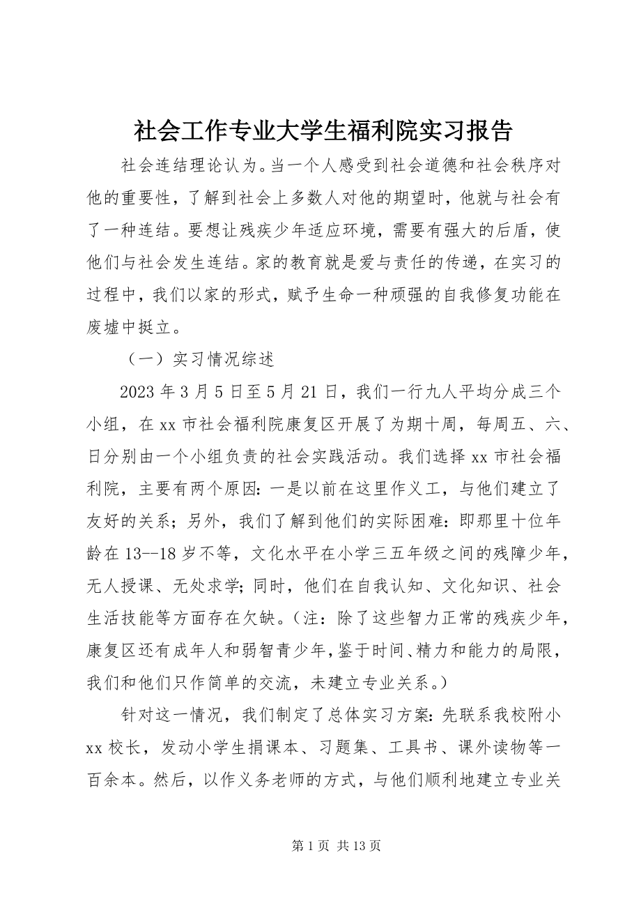 2023年社会工作专业大学生福利院实习报告.docx_第1页