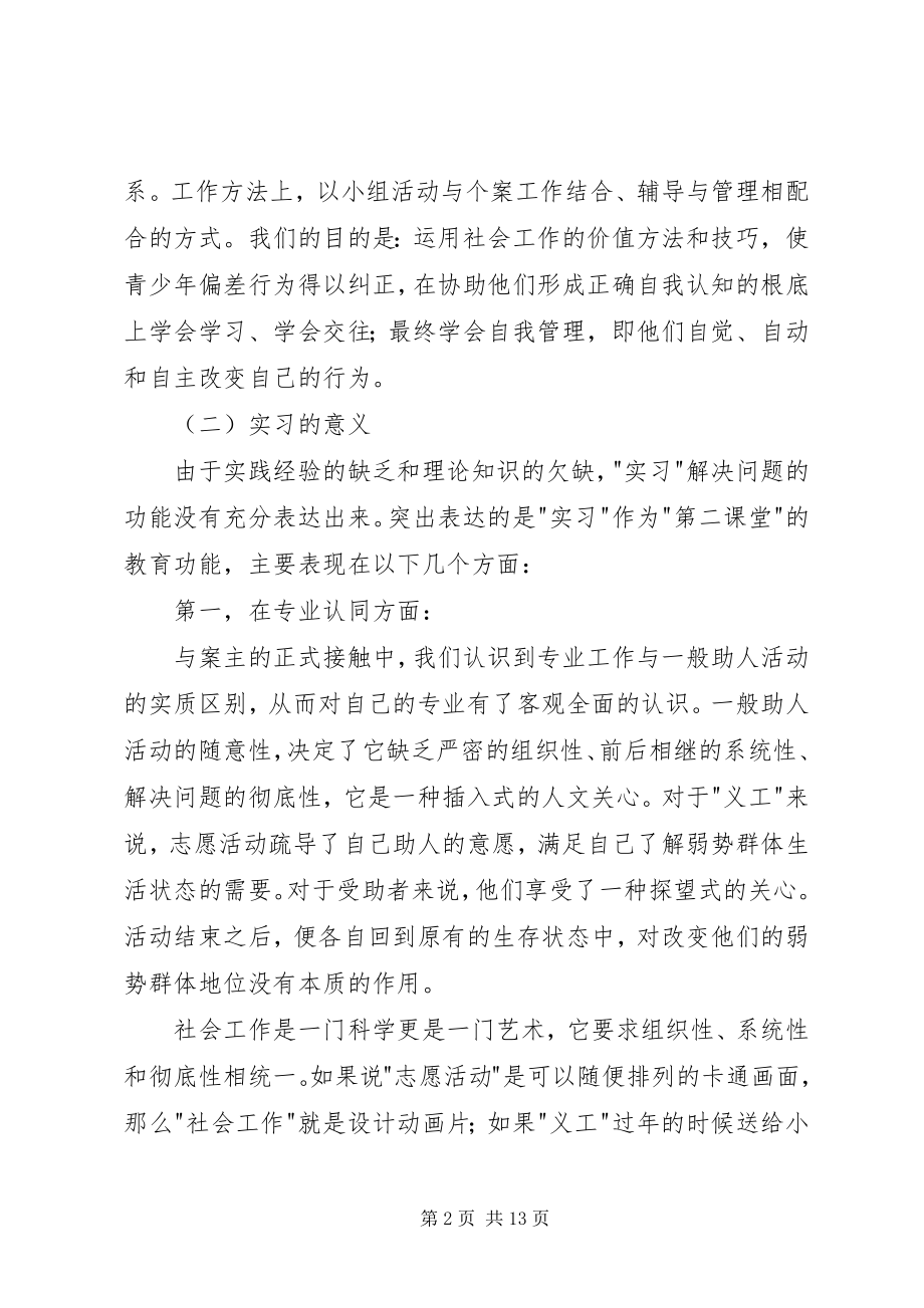 2023年社会工作专业大学生福利院实习报告.docx_第2页