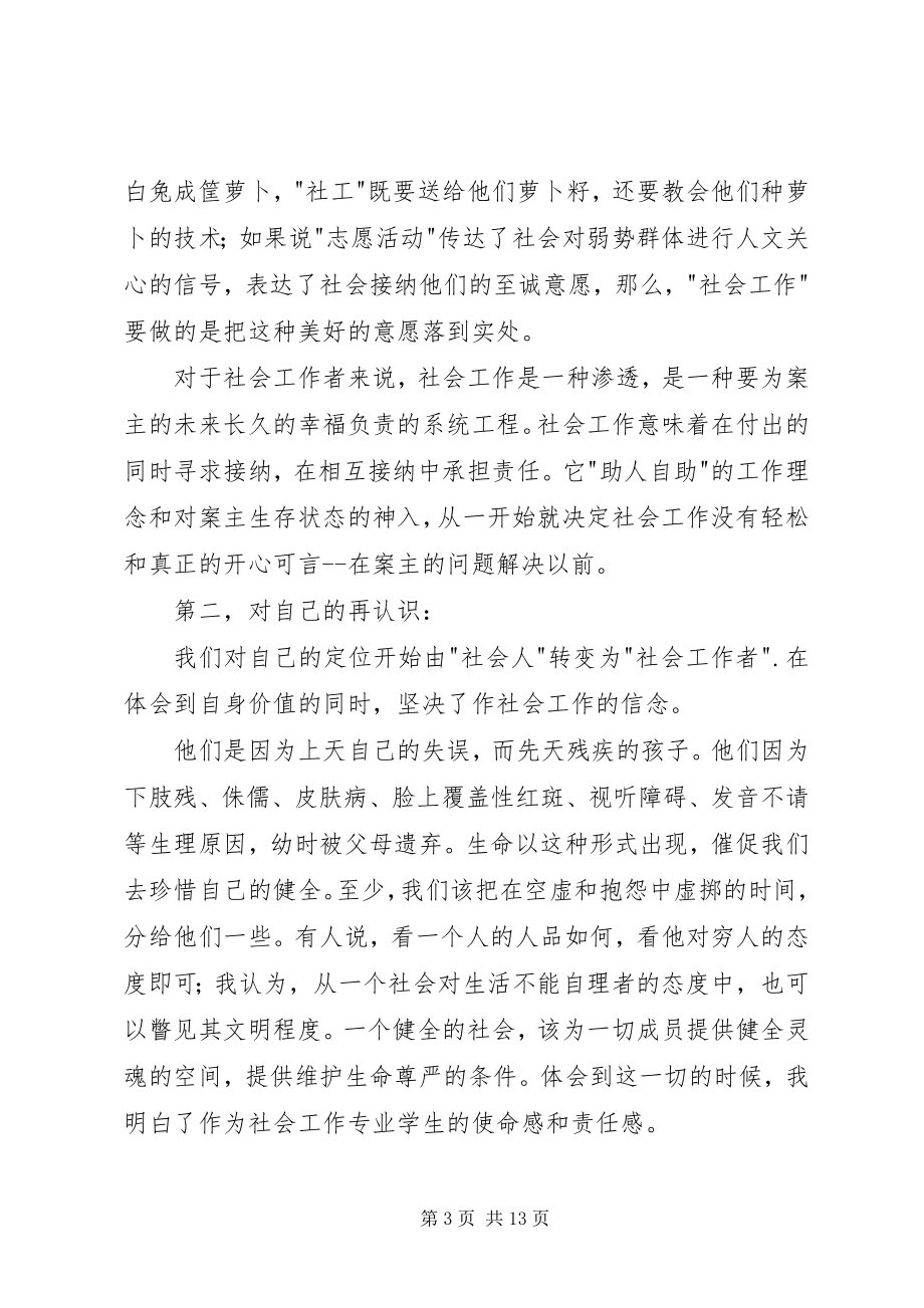 2023年社会工作专业大学生福利院实习报告.docx_第3页