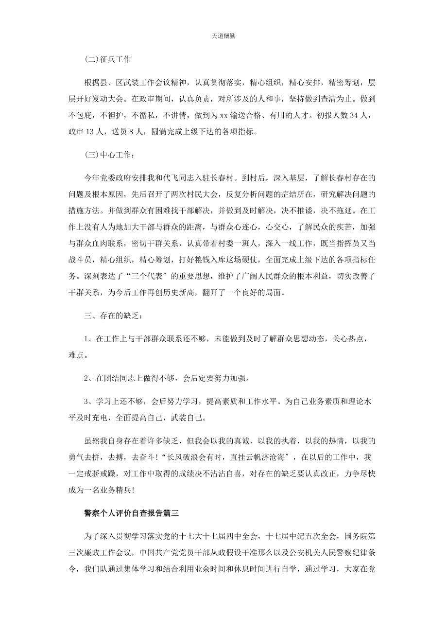 2023年对警察个人评价自查报告范本.docx_第3页