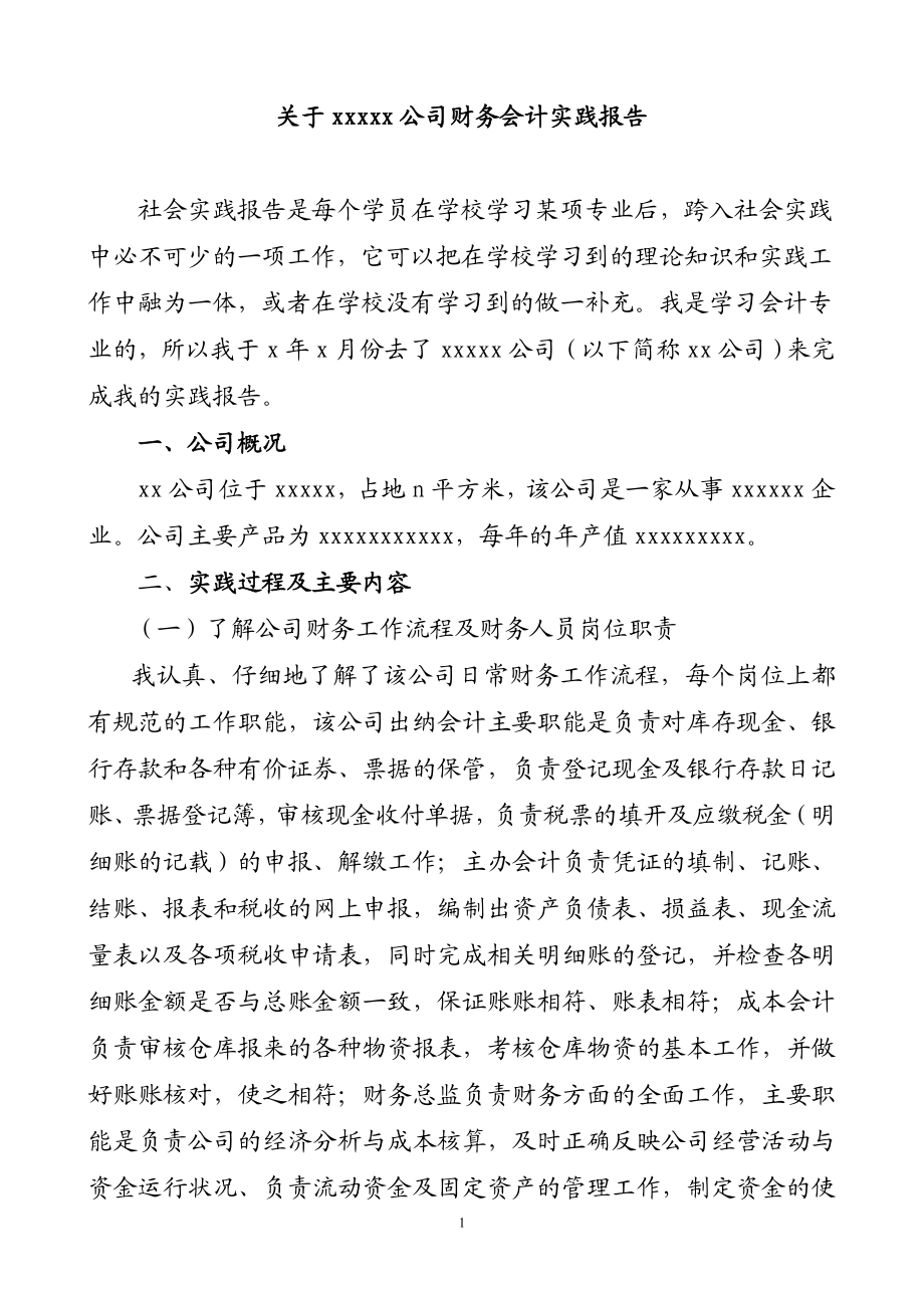 关于XX公司财务会计实践报告 财务管理专业.doc_第1页