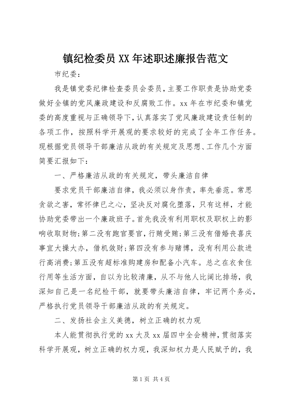 2023年镇纪检委员述职述廉报告2.docx_第1页