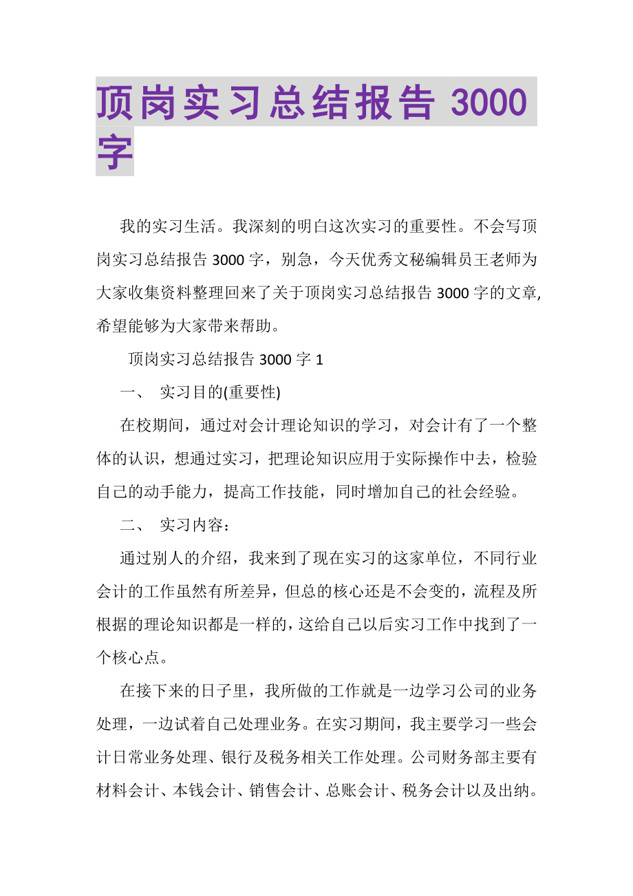 2023年顶岗实习总结报告3000字.doc_第1页