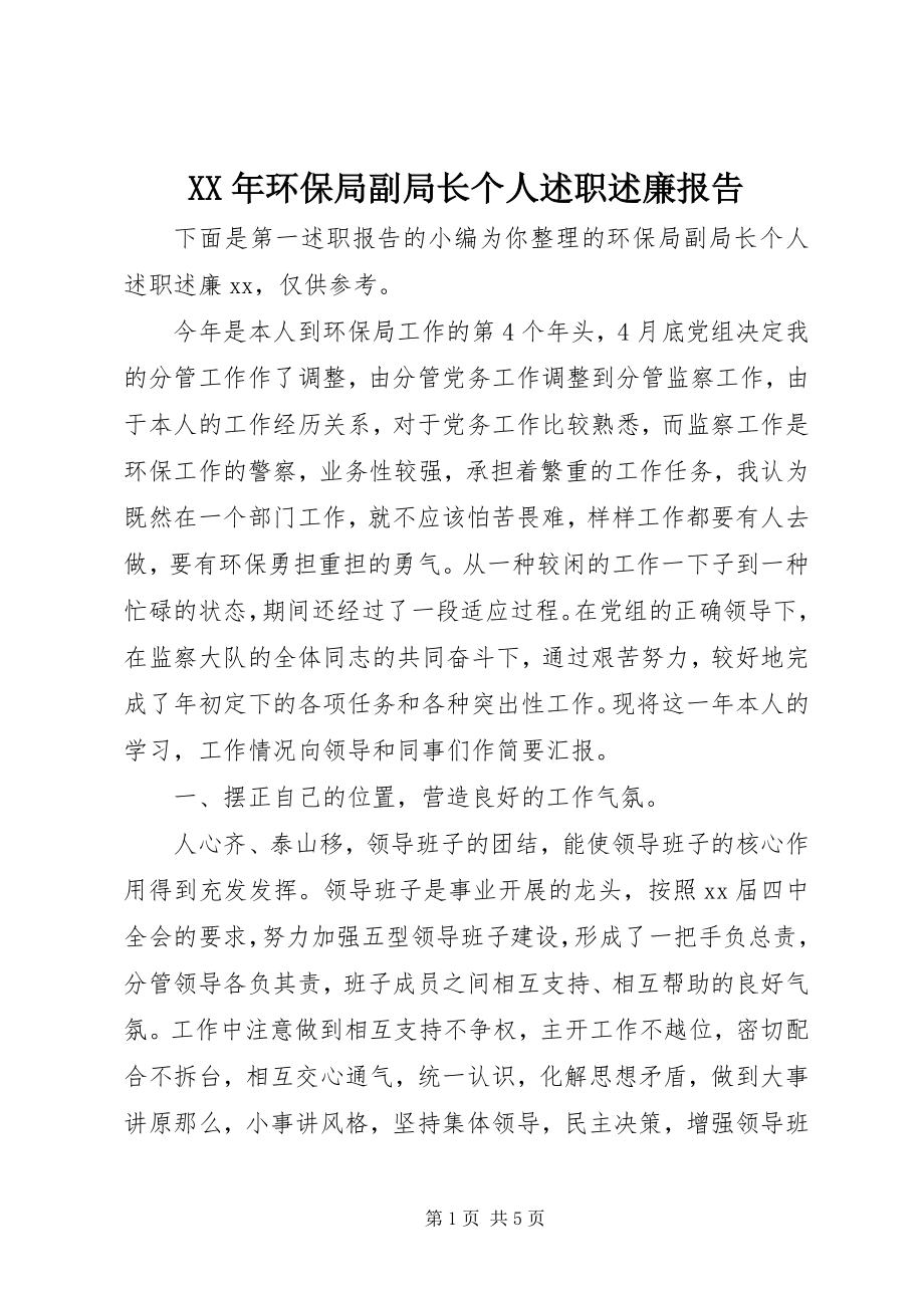 2023年环保局副局长个人述职述廉报告.docx_第1页