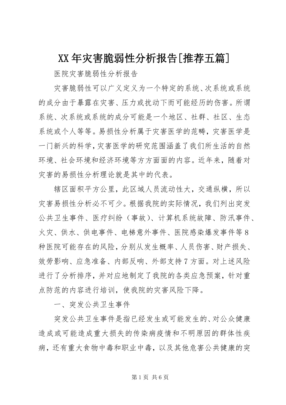 2023年灾害脆弱性分析报告推荐五篇.docx_第1页