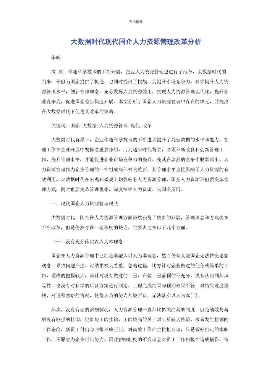 2023年大数据时代现代国企人力资源管理改革分析.docx_第1页