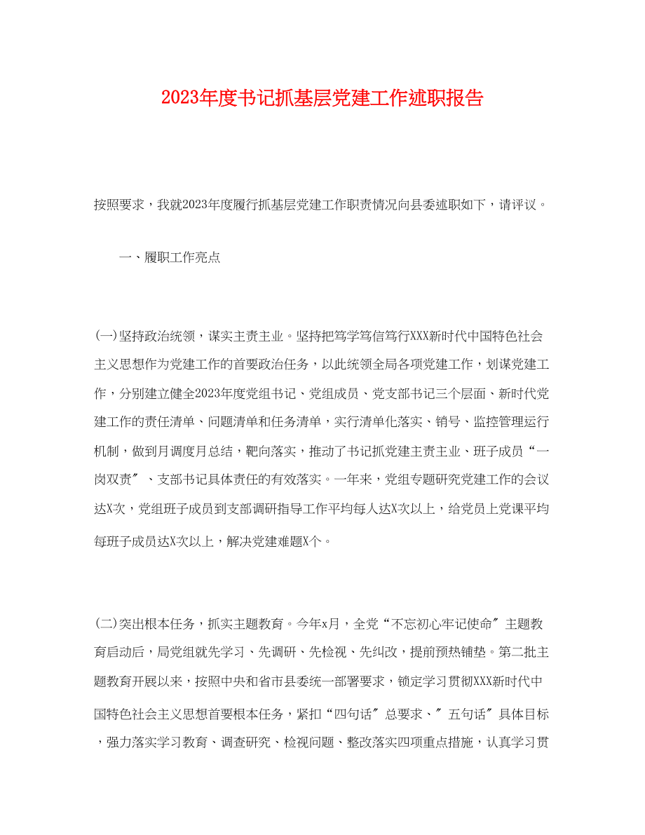 2023年度书记抓基层党建工作述职报告2.docx_第1页