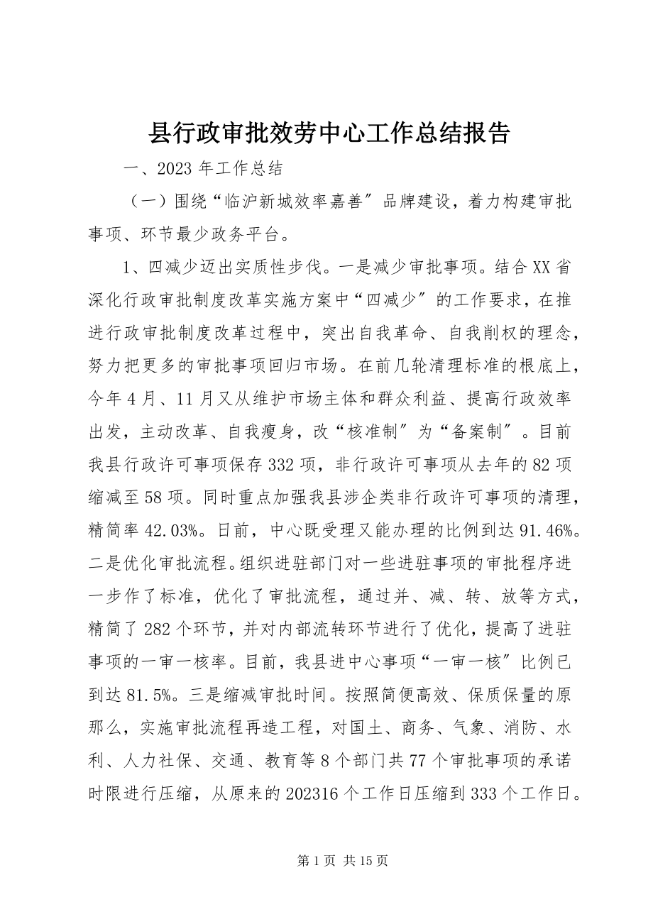 2023年县行政审批服务中心工作总结报告.docx_第1页