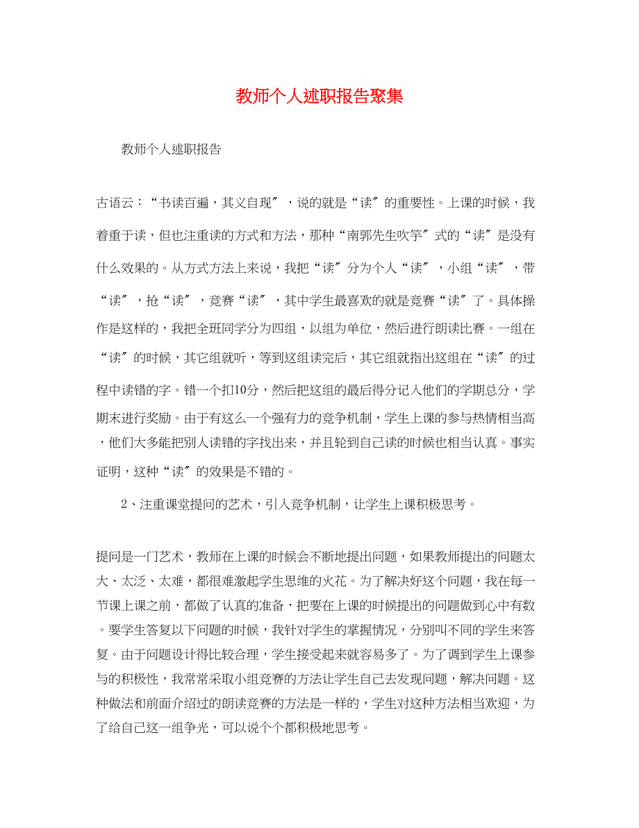 2023年教师个人述职报告汇集.docx_第1页