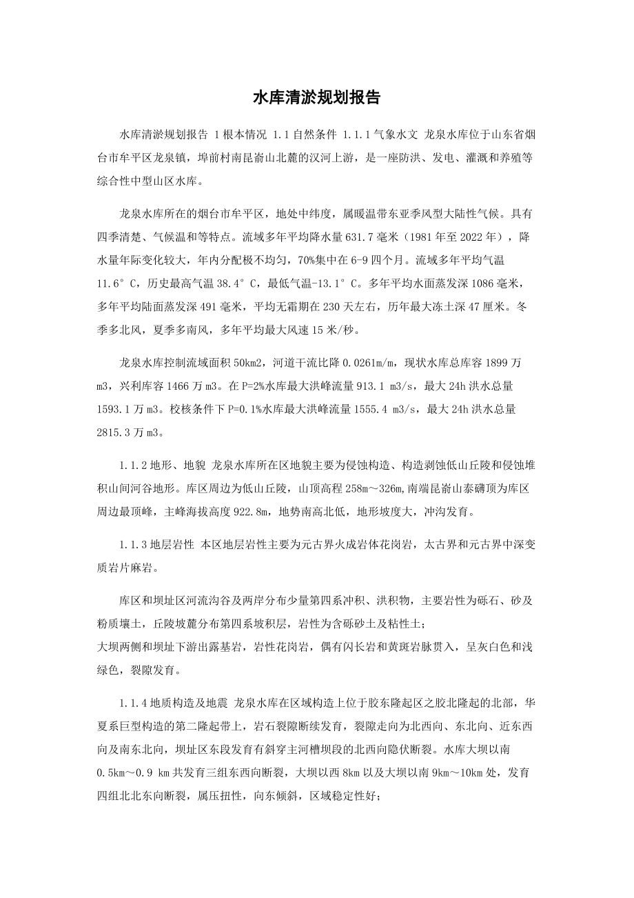 2023年水库清淤规划报告.docx_第1页