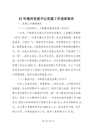 2023年通用党委书记党建工作述职报告.docx