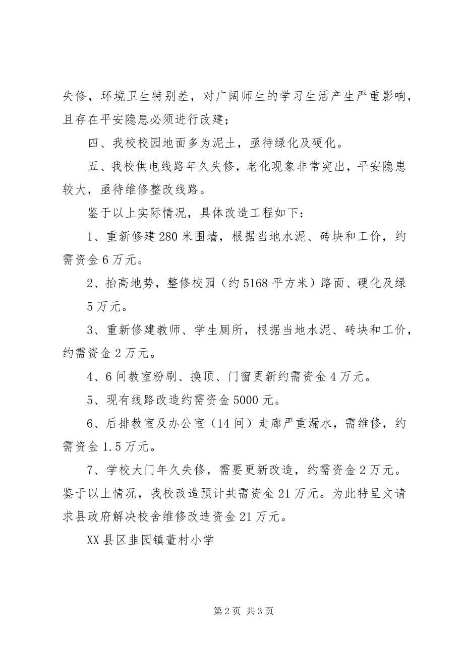 2023年学校危房改造的申请报告.docx_第2页