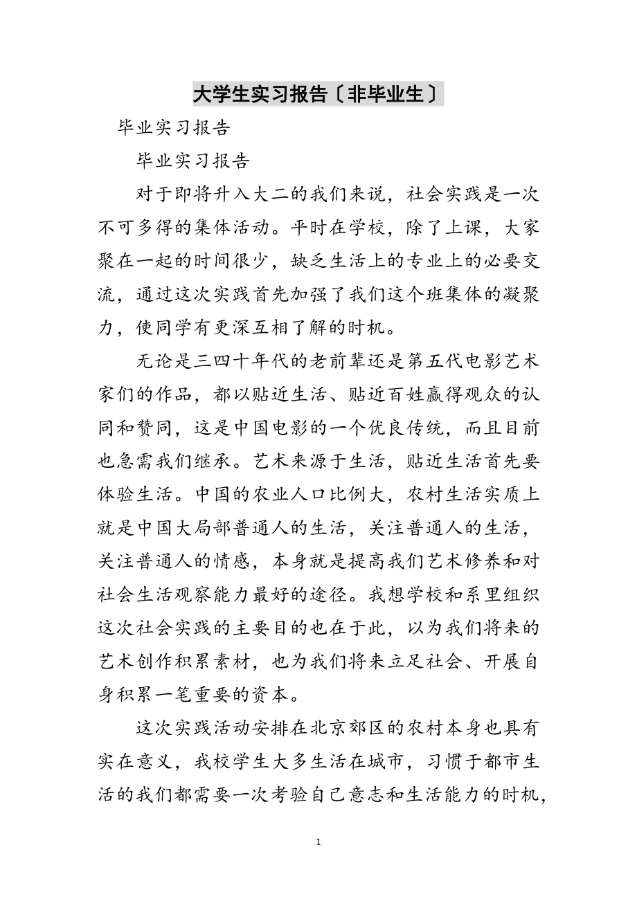 2023年大学生实习报告（非毕业生）范文.doc_第1页