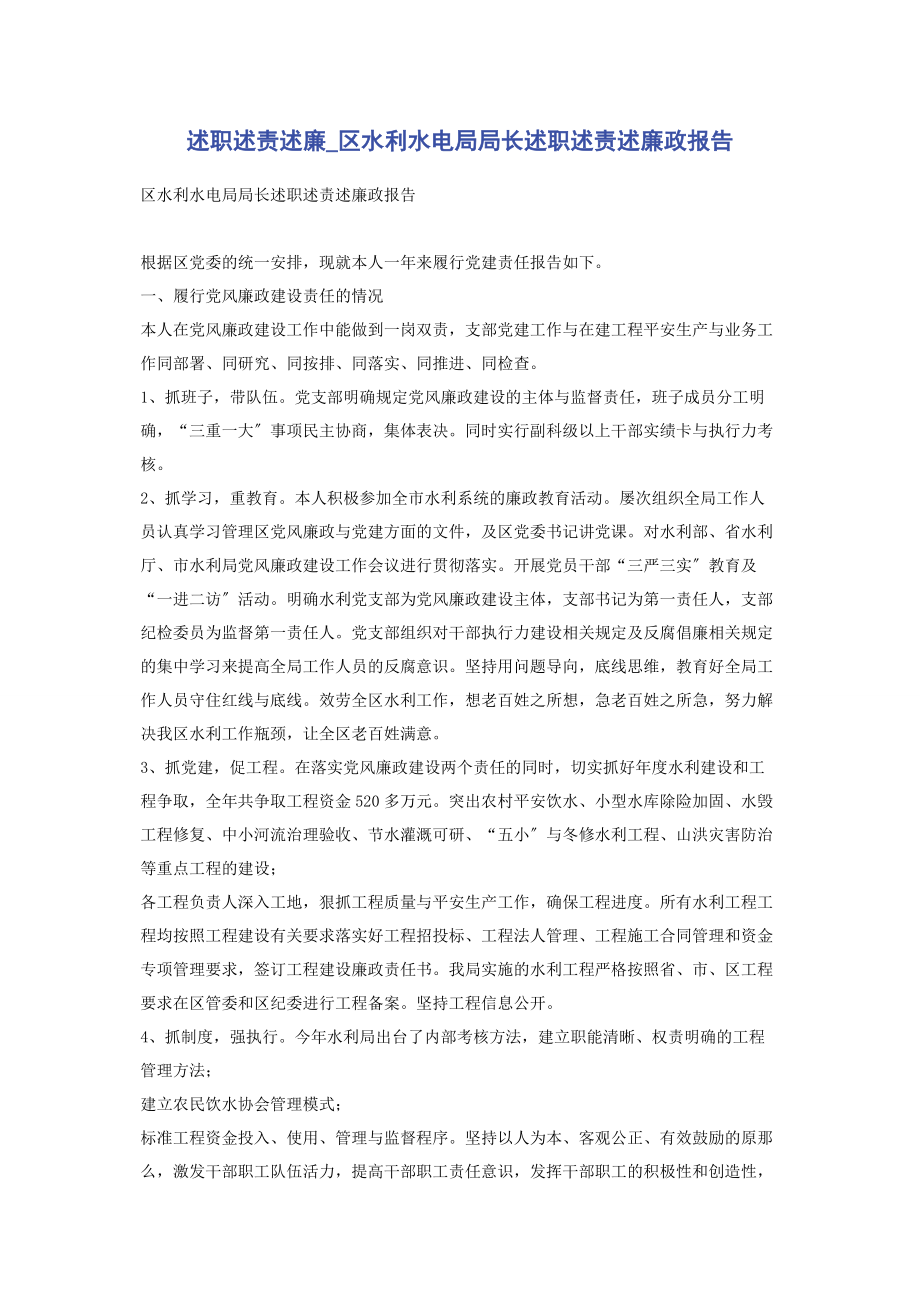 2023年述职述责述廉区水利水电局局长述职述责述廉政报告.docx_第1页