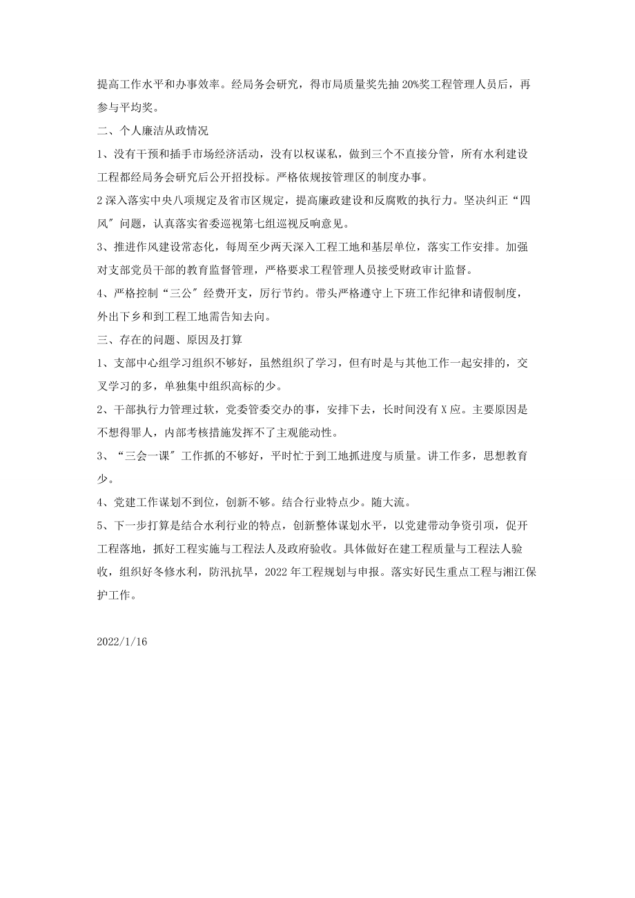 2023年述职述责述廉区水利水电局局长述职述责述廉政报告.docx_第2页