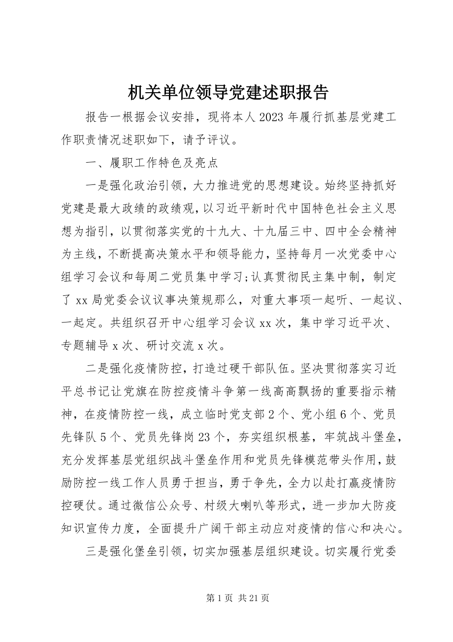 2023年机关单位领导党建述职报告.docx_第1页