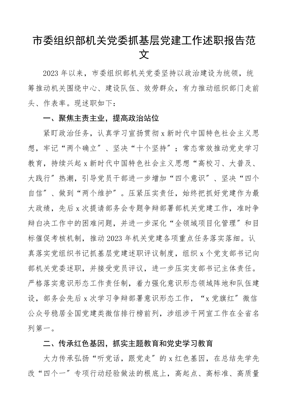 2023年市委组织部机关党委抓基层党建工作述职报告.doc_第1页