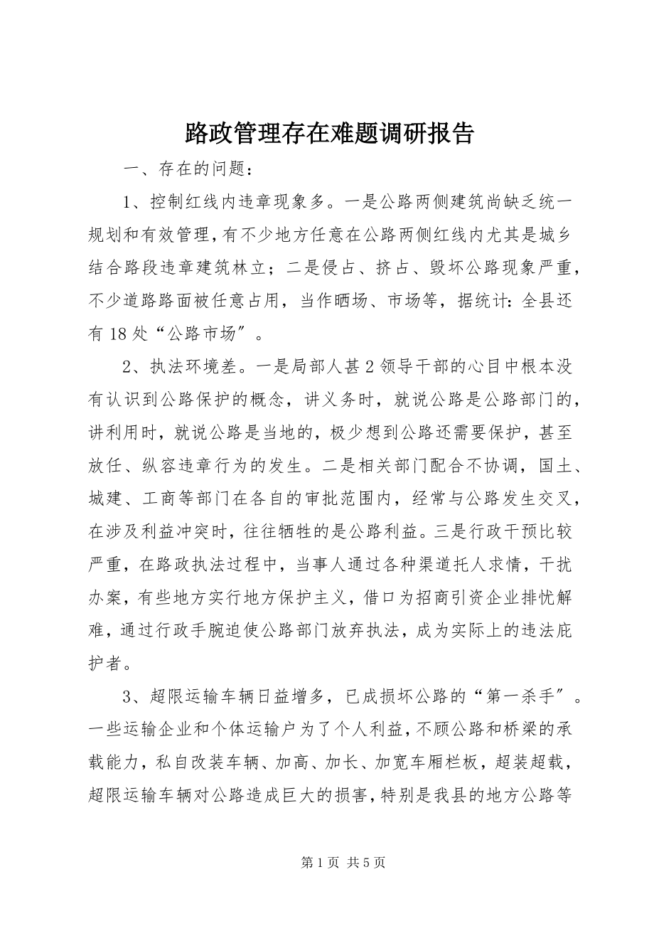 2023年路政管理存在难题调研报告.docx_第1页